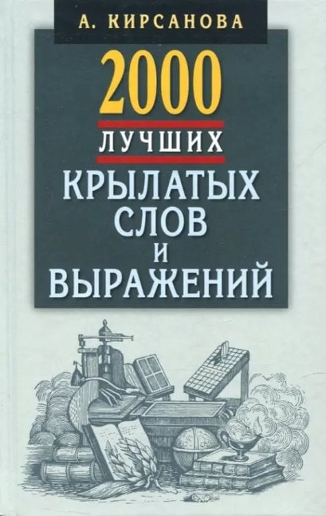 2000 лучших крылатых слов и выражений.Толковый словарь