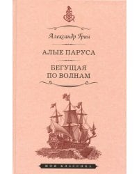 Алые паруса. Бегущая по волнам