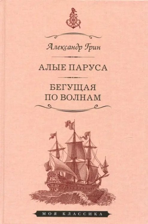 Моя классика Алые паруса. Бегущая по волнам