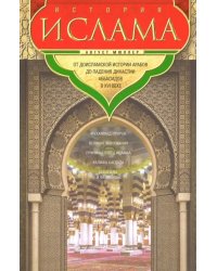 История ислама. От доисламской истории арабов..