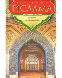 История ислама. С основания до новейших времен