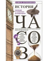 История часов. Эволюция от солнечных до водородных