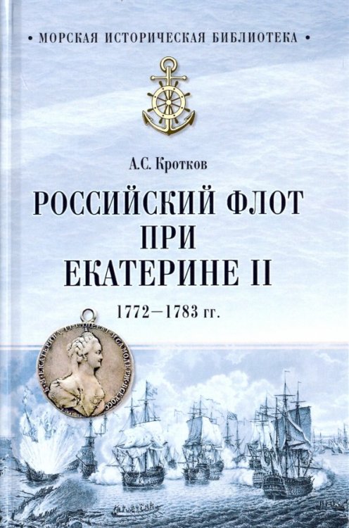 Морская историческая библиотека Российский флот при Екатерине II.1772-1783 гг.