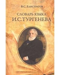 Словарь языка И.С. Тургенева