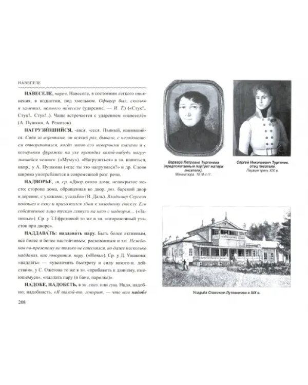 Словарь языка И.С. Тургенева