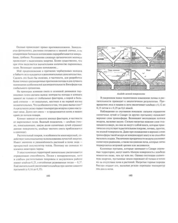 Управление климатом. Призрак глобального потепления
