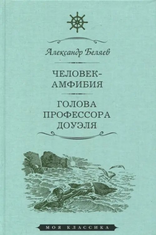 Моя классика Человек-амфибия. Голова профессора Доуэля