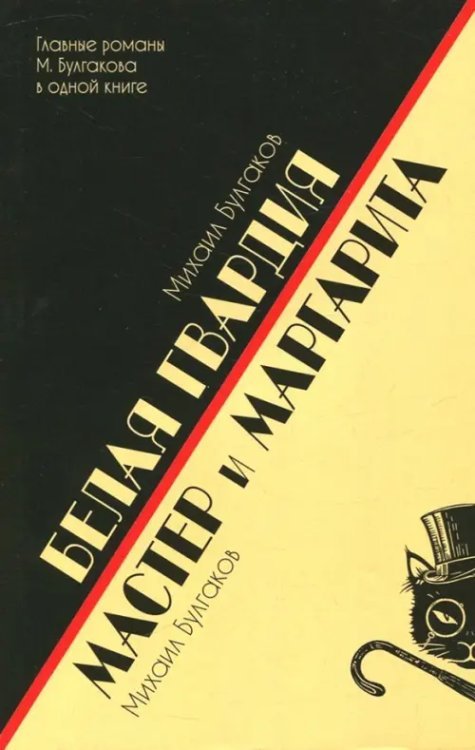 Белая гвардия. Мастер и Маргарита