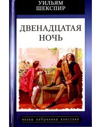 Двенадцатая ночь, или Что угодно