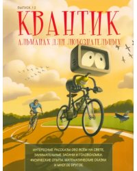Квантик. Альманах для любознательных. Выпуск №12