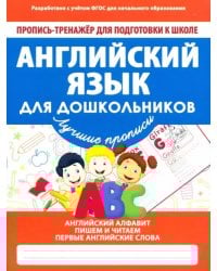 Английский язык для дошкольников. ФГОС
