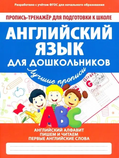 Пропись-тренажер для подготовки к школе Английский язык для дошкольников. ФГОС
