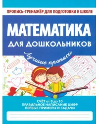 Математика для дошкольников. ФГОС