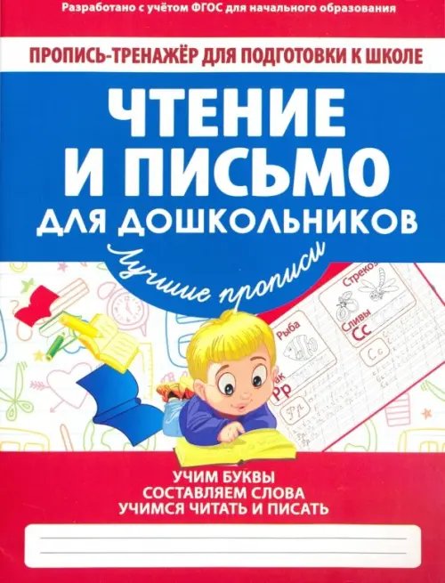 Пропись-тренажер для подготовки к школе Чтение и письмо для дошкольников. ФГОС