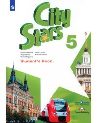 Английский язык. City Stars. Звезды моего города. 5 класс. Учебное пособие