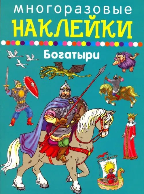 Многоразовые наклейки Богатыри