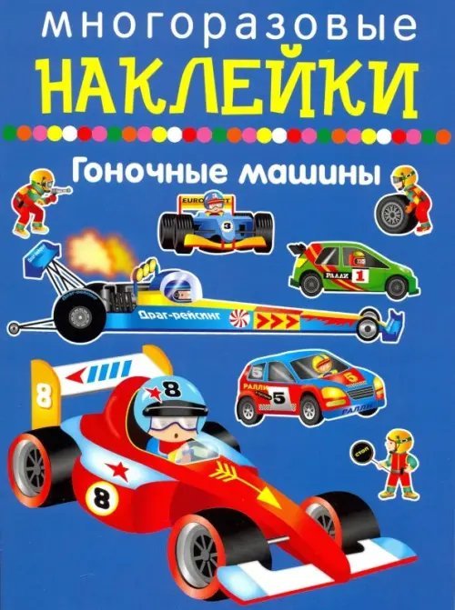 Многоразовые наклейки Гоночные машины