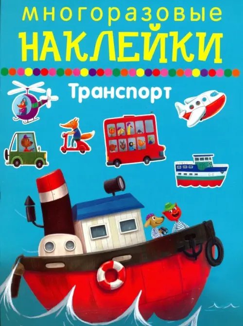 Многоразовые наклейки Транспорт