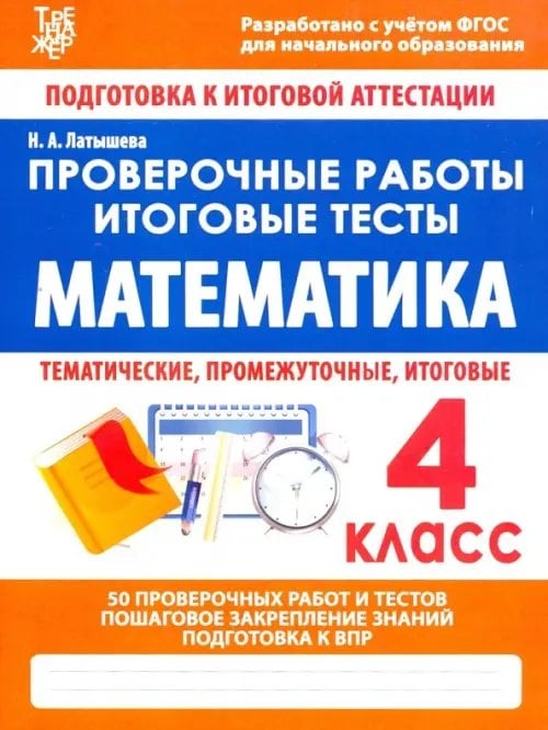 Подготовка к итоговой аттестации Математика. 4 класс. Проверочные работы. Итоговые тесты. ФГОС
