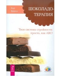 Шоколадотерапия. Твоя система стройности: просто, как АВС!