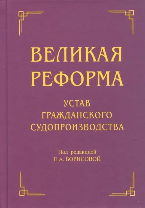 Великая реформа. Устав гражданского судопроизводства Великая реформа. Устав гражданского судопроизводства