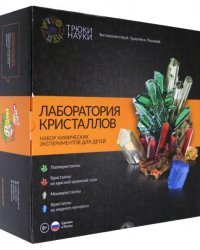Набор для опытов. Лаборатория кристаллов