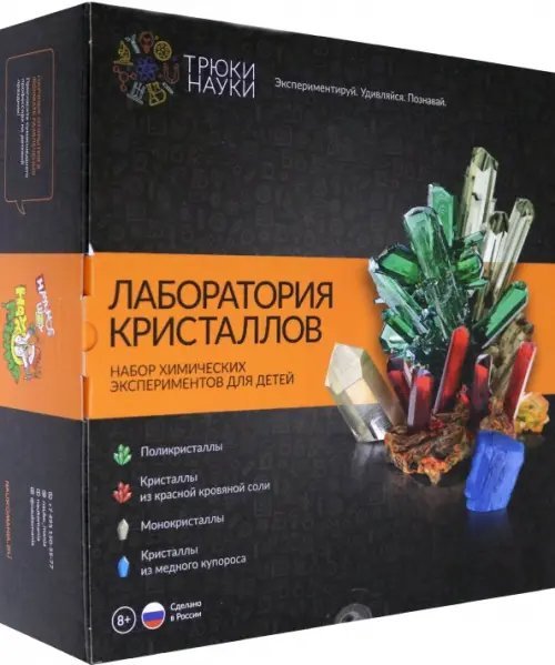 Набор для опытов. Лаборатория кристаллов