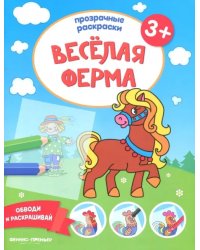 Веселая ферма 3+. Книжка-раскраска