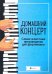 Домашний концерт. Самые известные произведения для фортепиано