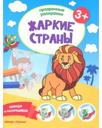 Жаркие страны 3+. Книжка-раскраска