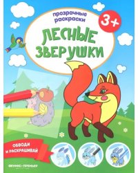 Лесные зверушки 3+. Книжка-раскраска