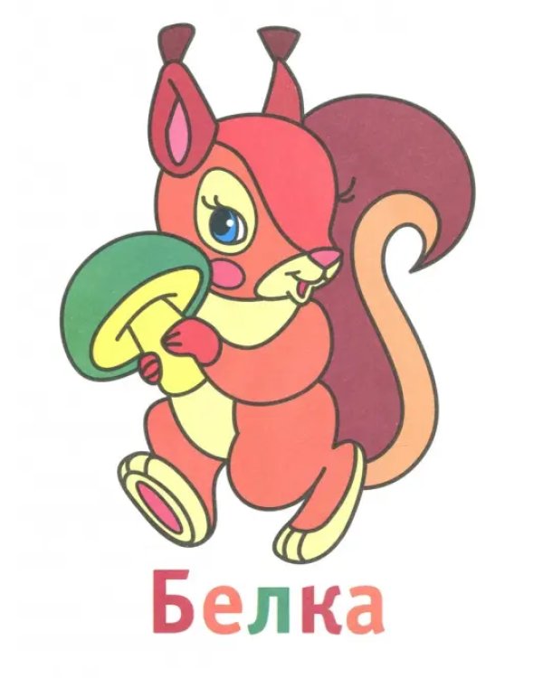 Лесные зверушки 3+. Книжка-раскраска