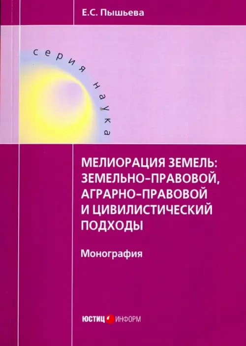 Мелиорация земель: земельно-правовой, аграрно-правовой и цивилистический подходы Мелиорация земель: земельно-правовой, аграрно-правовой и цивилистический подходы