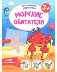 Морские обитатели 3+. Книжка-раскраска