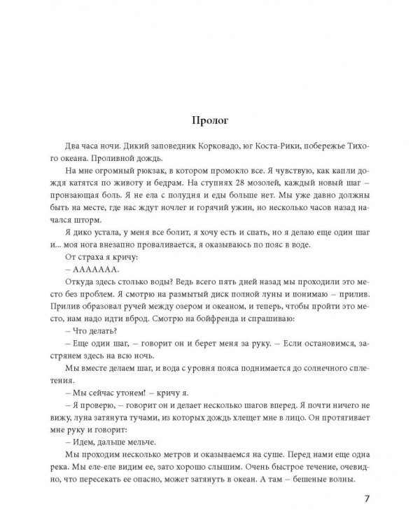 К дзену на шпильках. Как создать новую жизнь и дело мечты с нуля