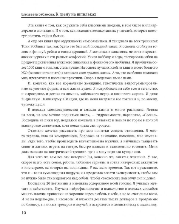 К дзену на шпильках. Как создать новую жизнь и дело мечты с нуля