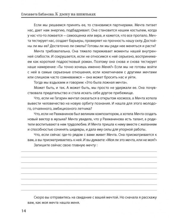 К дзену на шпильках. Как создать новую жизнь и дело мечты с нуля