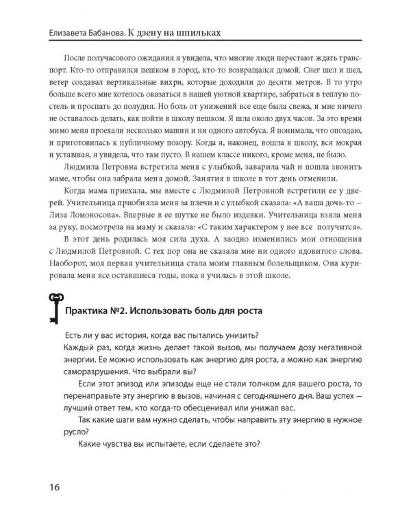 К дзену на шпильках. Как создать новую жизнь и дело мечты с нуля