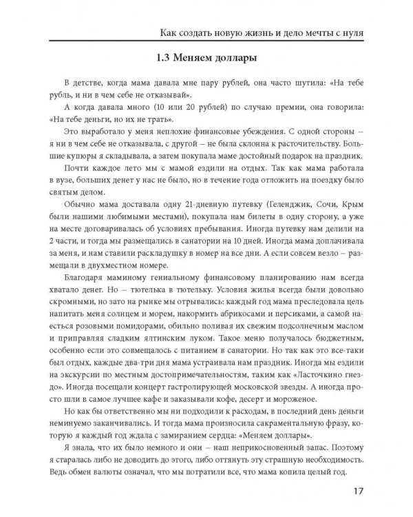 К дзену на шпильках. Как создать новую жизнь и дело мечты с нуля