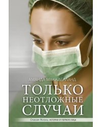 Только неотложные случаи