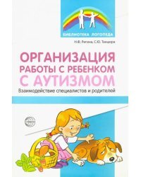 Организация работы с ребенком с аутизмом