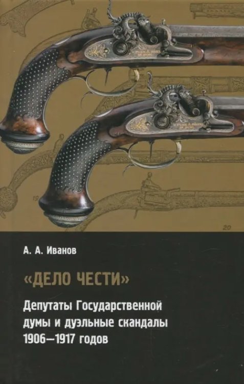 &quot;Дело чести&quot; Депутаты государственной думы и дуэльные скандалы (1906-1917)