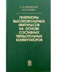 Генераторы высоковольтных импульсов на основе составных твердотельных коммутаторов