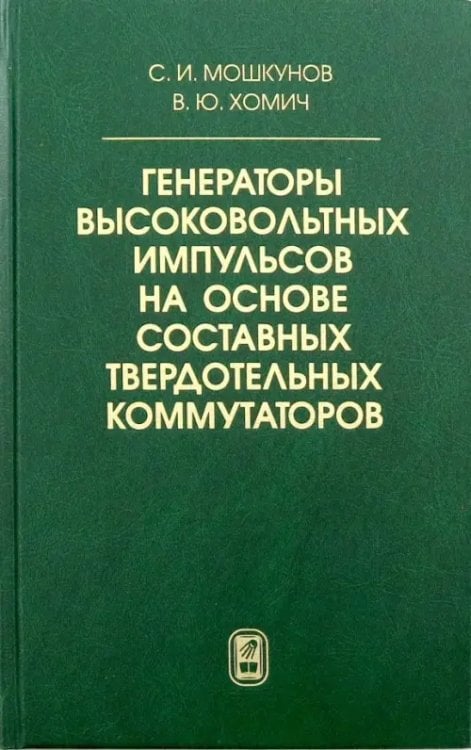 Генераторы высоковольтных импульсов на основе составных твердотельных коммутаторов Генераторы высоковольтных импульсов на основе составных твердотельных коммутаторов
