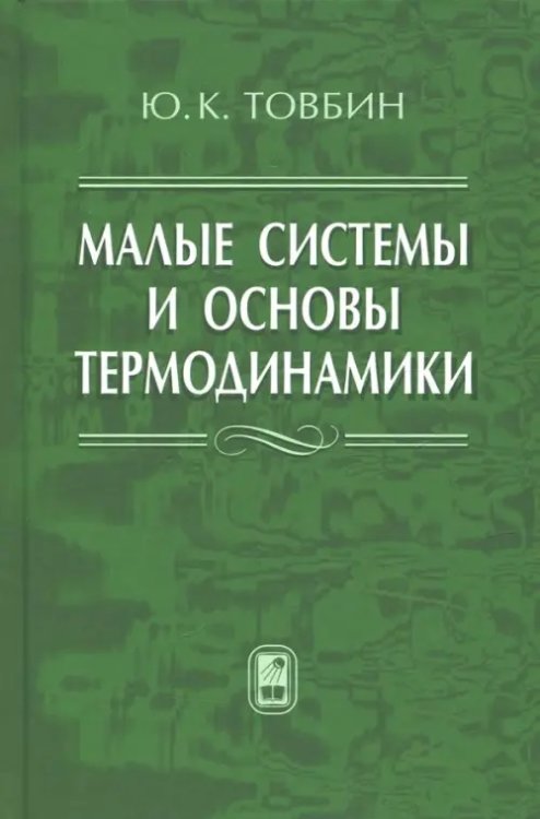 Малые системы и основы термодинамики Малые системы и основы термодинамики