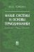 Малые системы и основы термодинамики