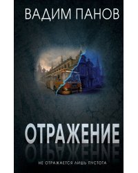 Отражение