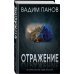 Отражение