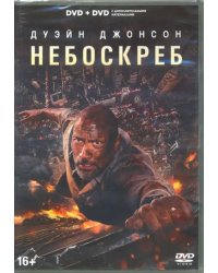 DVD. Небоскреб. Специальное издание (количество DVD дисков: 2)