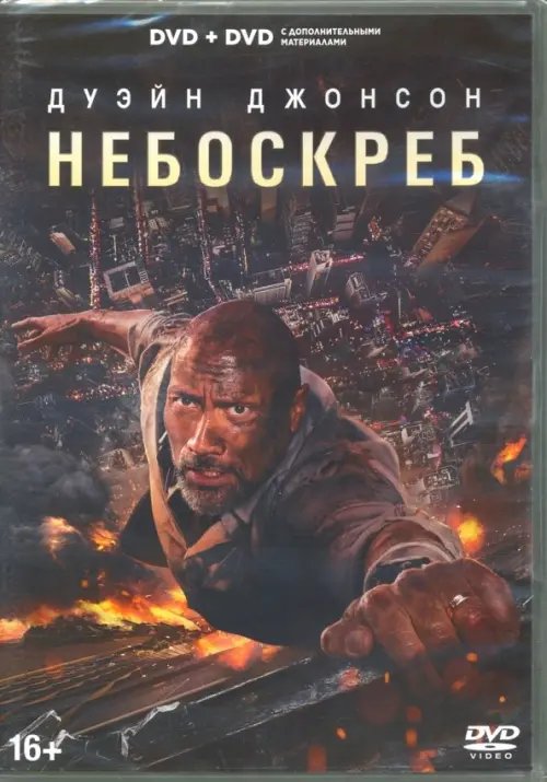 DVD. Небоскреб. Специальное издание (количество DVD дисков: 2)